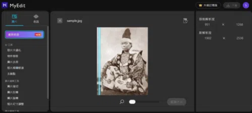 MyEdit AI 老照片修復線上工具